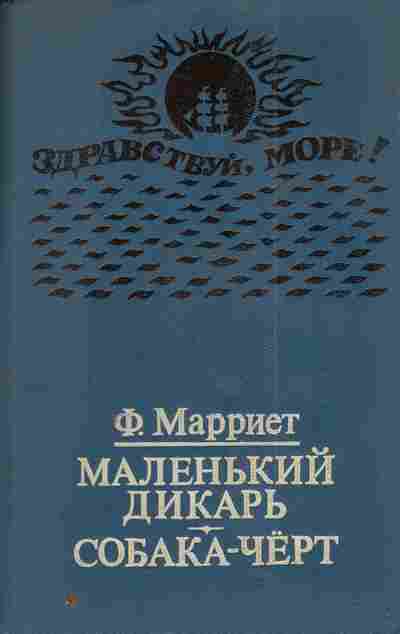 Книга Марриет Ф. Маленький дикарь Собака-чёрт, 11-4738, Баград.рф